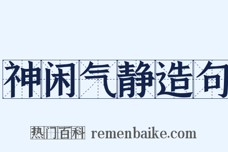 神闲气静造句是什么意思的图片